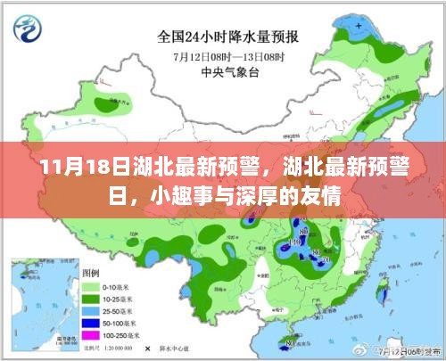 湖北最新预警日，小趣事背后的深厚友情与日常预警发布