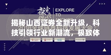 揭秘山西证券全新升级，科技引领行业新潮流，极致体验之旅开启于未来金融之旅的极致体验日