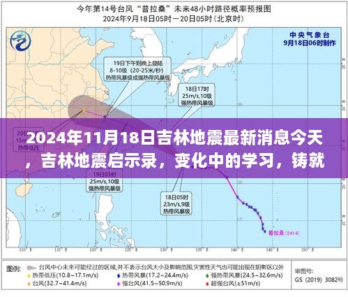 吉林地震最新消息及启示录，铸就自信与成就之光的学习之路