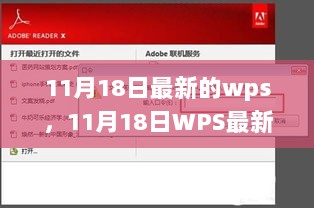 11月18日WPS最新更新，体验新功能，助力高效办公