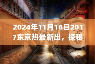 探秘东京小巷深处的独特风情，新鲜出炉的美食馆揭秘之旅（2024年）