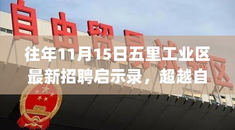 往年11月15日五里工业区最新招聘启示录，超越自我，迎接新机遇