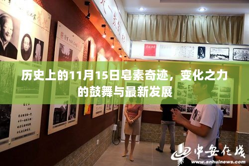 历史上的11月15日皂素奇迹，变化之力的鼓舞与最新发展