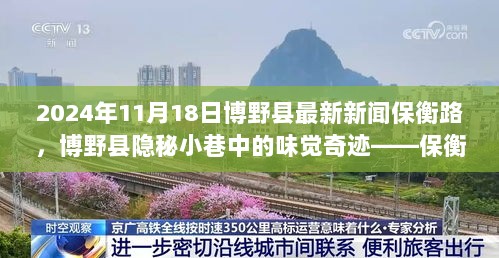 博野县保衡路隐秘小巷的味觉奇迹，最新新闻与一日新鲜体验