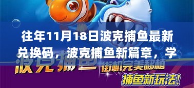 波克捕鱼新篇章，学习与变化的魔法兑换码，赋予信心力量——最新兑换码发布（往年11月18日）