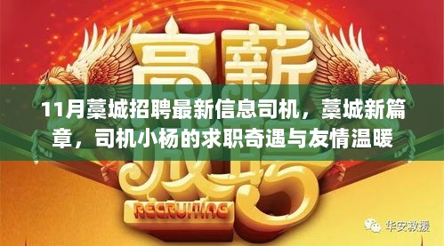 藁城最新招聘司机信息，求职奇遇与友情温暖，小杨的藁城新篇章