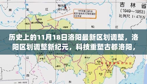 11月18日洛阳区划调整重塑古都未来，科技引领城市新纪元