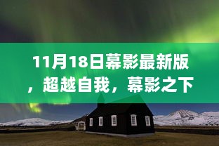 超越自我，开启学习新纪元，幕影最新版11月18日重磅来袭