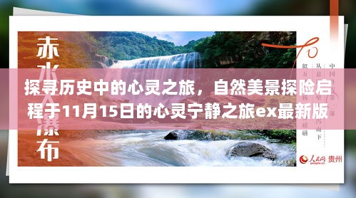 探寻历史中的心灵之旅，自然美景探险启程于11月15日的心灵宁静之旅ex最新版