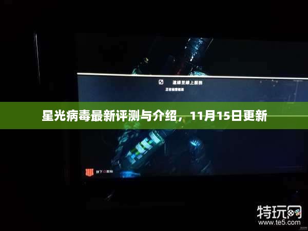 星光病毒最新评测与介绍，11月15日更新