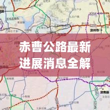 赤曹公路最新进展消息全解析，了解参与方式与任务进度揭秘