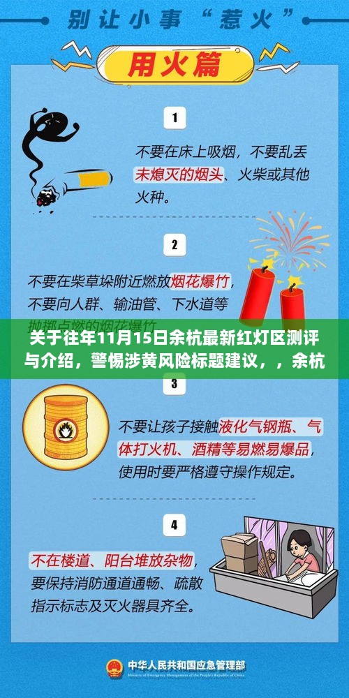 关于往年11月15日余杭最新红灯区测评与介绍，警惕涉黄风险标题建议，，余杭地区涉黄警示，往年红灯区测评与揭秘