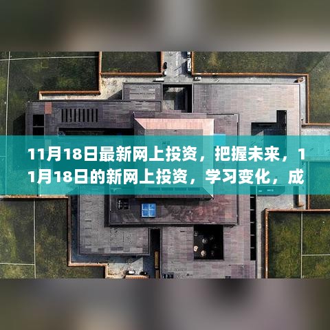 11月18日最新网上投资指南，掌握未来财富增长之路