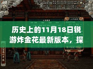 历史与现代的奇妙交汇，锐游炸金花乐园探秘与最新游戏版本发布