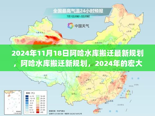 2024年11月18日阿哈水库搬迁最新规划，阿哈水库搬迁新规划，2024年的宏大构想与深远影响