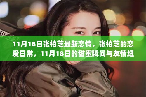 张柏芝11月18日恋情揭秘，甜蜜瞬间与友情共织的恋爱日常