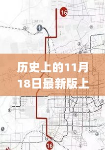 上海地铁示意图背后的故事，地图上的温馨邂逅——纪念历史上的11月18日最新版上海地铁示意图揭秘时刻