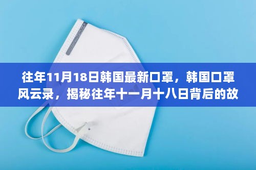 揭秘韩国口罩风云录，往年11月18日的背后故事与影响