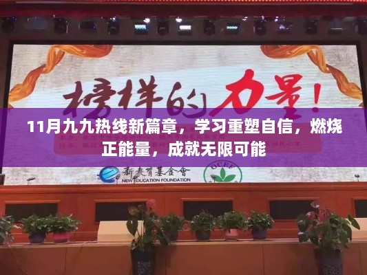 11月九九热线新篇章，学习重塑自信，燃烧正能量，成就无限可能