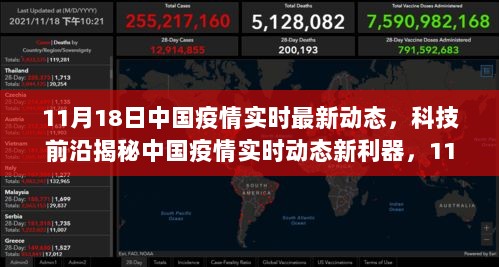 中国疫情实时动态揭秘，智能监控系统革新之旅，11月最新前沿科技助力抗疫战斗