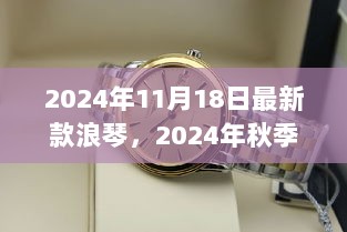 2024年秋季新品首发，浪琴新款手表展现时尚精工，诠释时间魅力