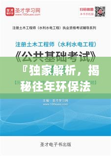 『独家解析，揭秘往年环保法题库，掌握最新环保法规知识』