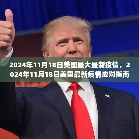 2024年11月18日美国最新疫情动态及防护指南