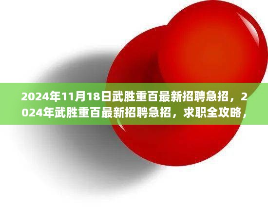 2024年武胜重百急招最新招聘信息及求职全攻略