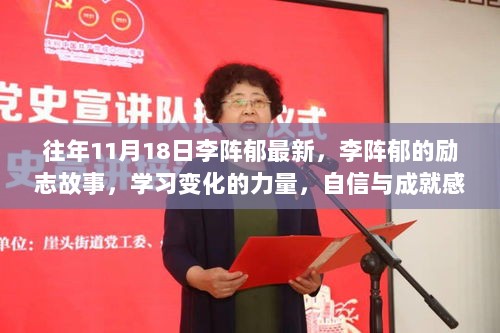 李阵郁的成长之路，励志故事、学习与自信的力量，成就感的诞生之路