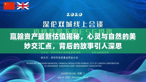 赢翰资产最新估值揭秘，心灵与自然的美妙交汇点，背后的故事引人深思