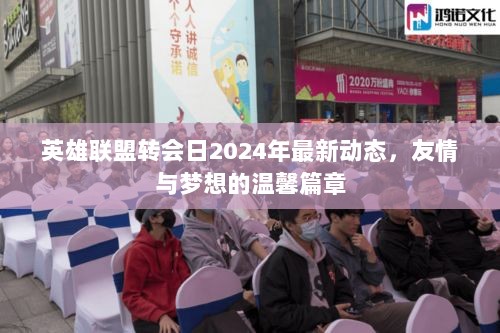 英雄联盟转会日2024年最新动态，友情与梦想的温馨篇章