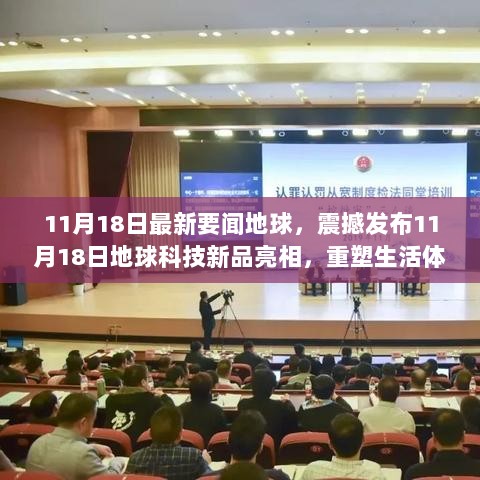 11月18日科技新品重塑生活体验，引领未来潮流震撼发布