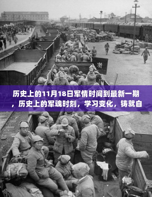 历史上的军魂时刻，励志之旅铸就自信与成就感，最新一期军情时间回顾与展望