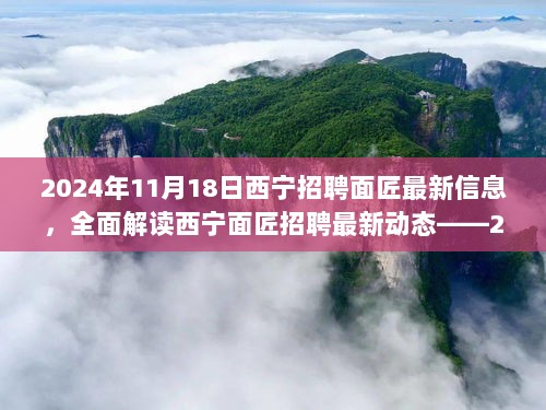 2024年11月18日西宁招聘面匠最新信息，全面解读西宁面匠招聘最新动态——2024年11月18日西宁招聘面匠信息深度评测