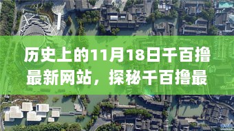 探秘千百撸最新网站，小巷特色小店与11月18日的历史奇缘