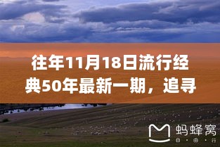 历年11月18日流行经典回顾，自然美景的心灵之旅与经典回顾