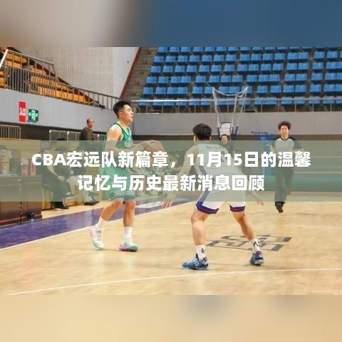 CBA宏远队新篇章，11月15日的温馨记忆与历史最新消息回顾