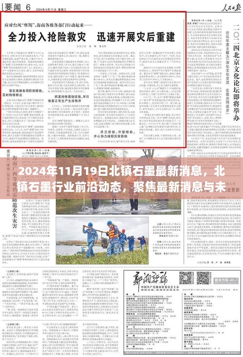 北镇石墨行业前沿动态及最新消息展望（2024年11月版）