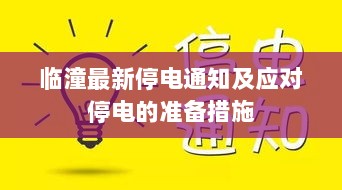 临潼最新停电通知及应对停电的准备措施