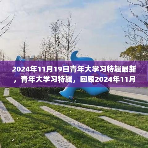 青年大学习特辑回顾，时代印记下的青年风采（2024年11月19日最新）