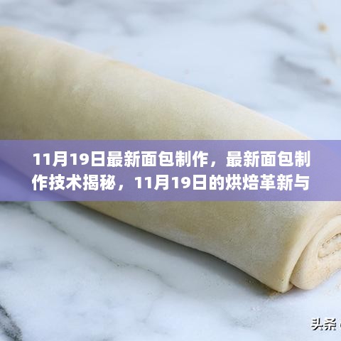 11月19日烘焙革新探索，最新面包制作技术揭秘