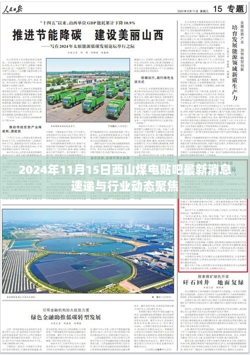 2024年11月15日西山煤电贴吧最新消息速递与行业动态聚焦