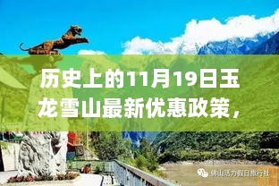 玉龙雪山优惠政策重磅升级，智慧旅游新纪元开启，11月19日最新优惠政策出炉！