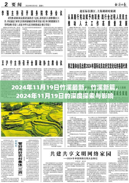 竹溪新篇章，深度探索与影响——2024年11月19日纪实