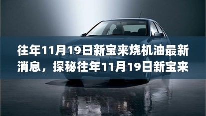 揭秘往年新宝来机油燃烧事件背后的故事，探寻特色美食秘境与小巷故事同步上演