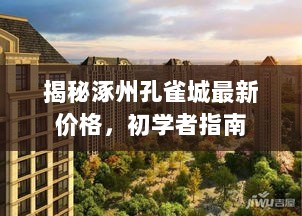 揭秘涿州孔雀城最新价格，初学者指南