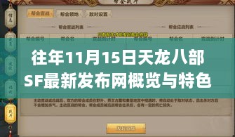 往年11月15日天龙八部SF最新发布网概览与特色解析