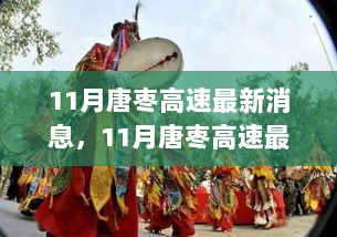 11月唐枣高速最新动态，建设进展、路况信息及未来规划全解析