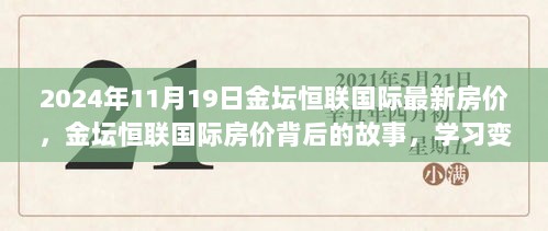 金坛恒联国际最新房价揭秘，变化的力量与自信成就的未来