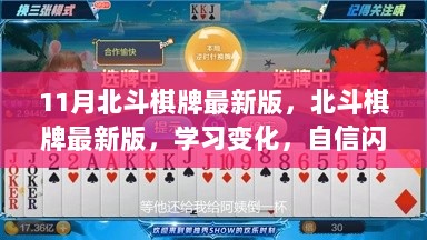 北斗棋牌最新版，学习变化，自信成就梦想之舟